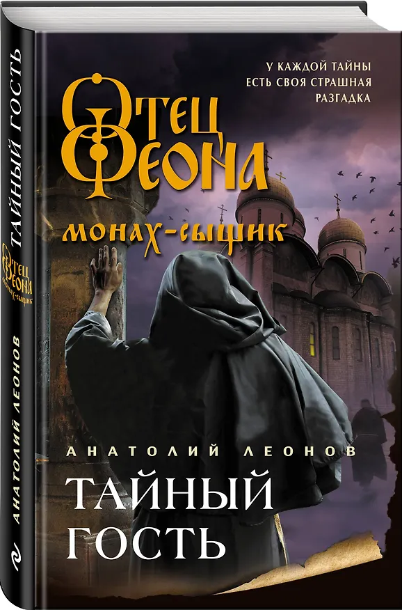 Книга Тайный гость (Анатолий Леонов) — 4