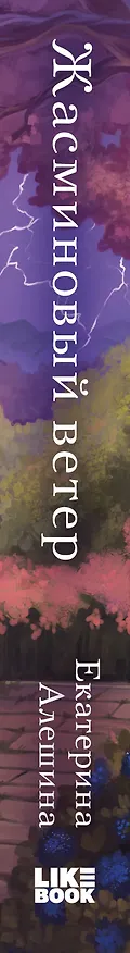Книга Жасминовый ветер (Екатерина Алешина) — 3