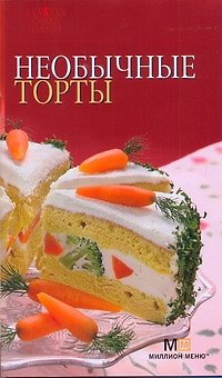 Книга Необычные торты () — 1