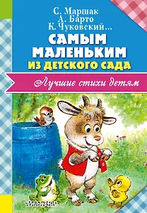 Самым маленьким из детского сада