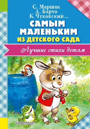 Книга Самым маленьким из детского сада (Шеррилин Кеньон, Агния Барто, Самуил Маршак)