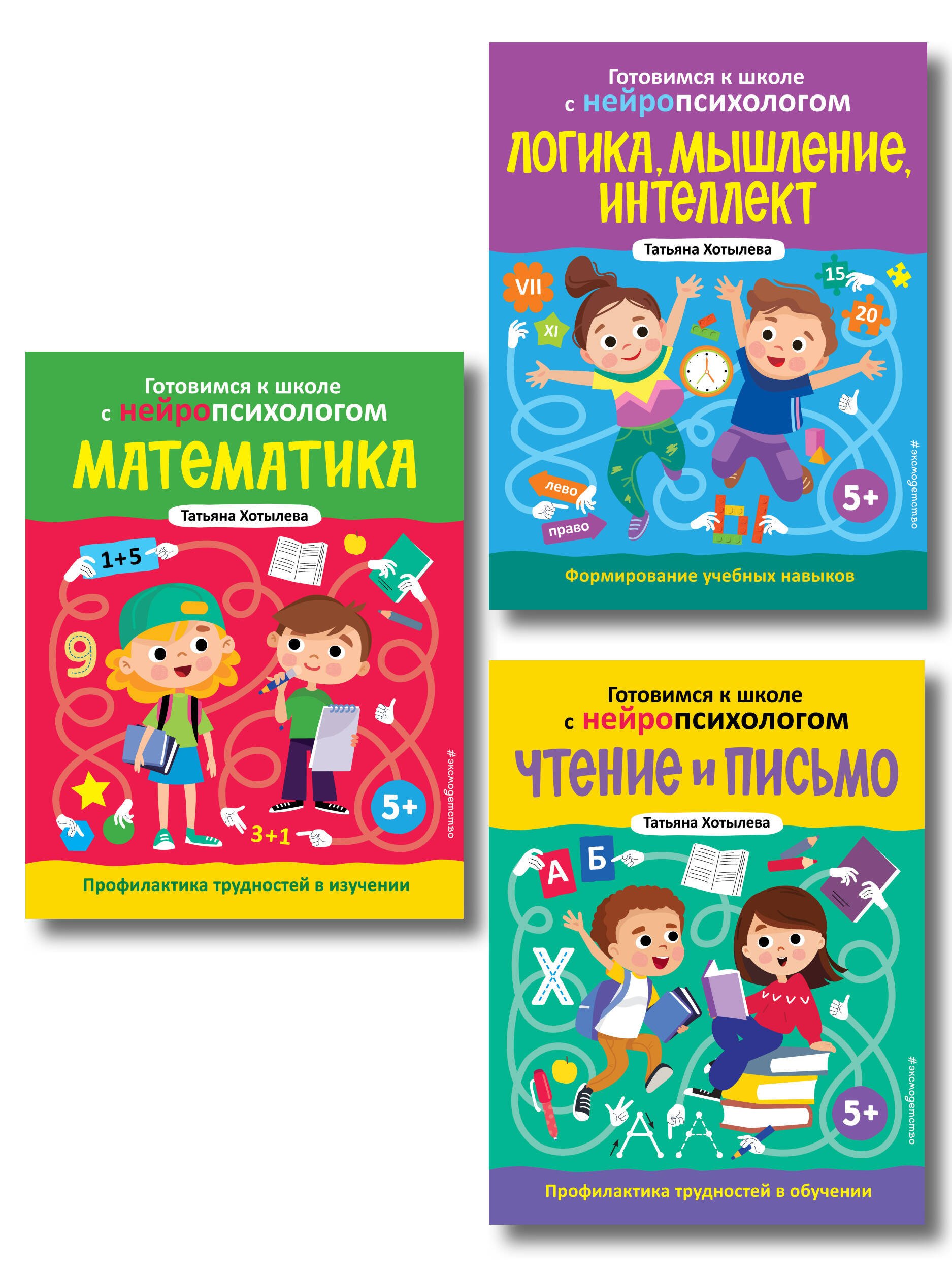 

Комплект книг "Готовимся к школе с нейропсихологом": чтение, письмо, математика, мышление. Хотылева