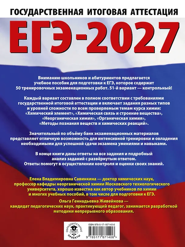 Книга ЕГЭ-2027. Химия. 50 тренировочных вариантов экзаменационных работ для подготовки к единому государственному экзамену (Елена Савинкина, Ольга Живейнова) — 2