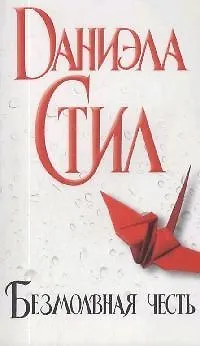Книга Стил Безмолвная честь ннн (Даниэла Стил) — 1