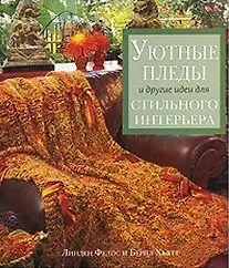 Книга Уютные пледы и другие идеи для стильного интерьера (м). Фелпс Л. (Кристина) () — 1
