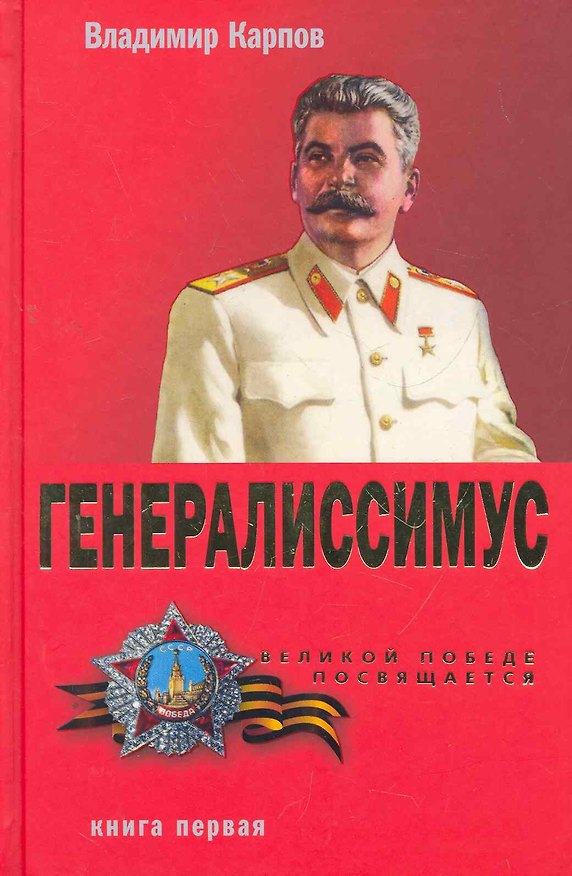 Книга Генералиссимус т.1 (Владимир Карпов) — 1