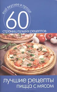 Лучшие рецепты. Пицца с мясом