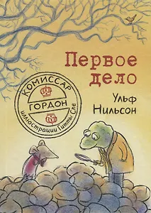 Комиссар Гордон. Первое дело