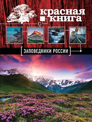 Книга Красная книга: Заповедники России (Оксана Скалдина)
