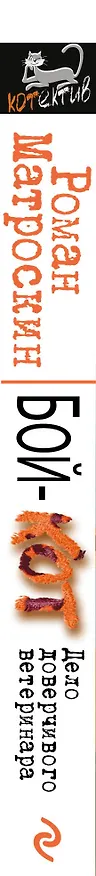 Книга Бой-КОТ. Дело доверчивого ветеринара (Роман Матроскин) — 3