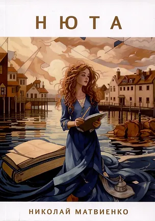 Книга Нюта (Николай Матвиенко)