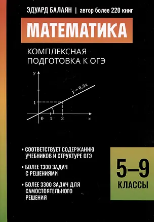 Книга Математика: комплексная подготовка к ОГЭ. 5-9 классы (Эдуард Балаян)