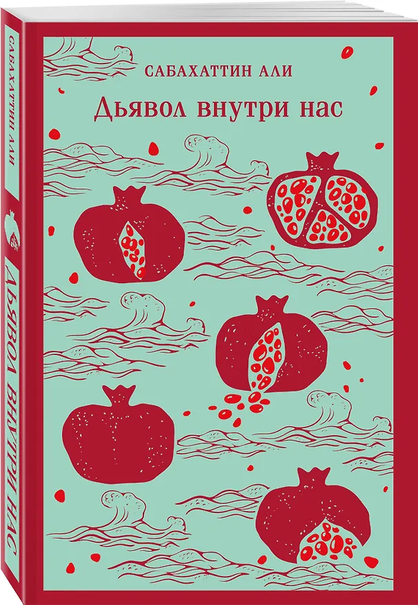 Книга Дьявол внутри нас (Сабахаттин Али) — 5
