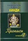 Самоучитель языка Хинди. Прописи (комплект из 4-х книг)