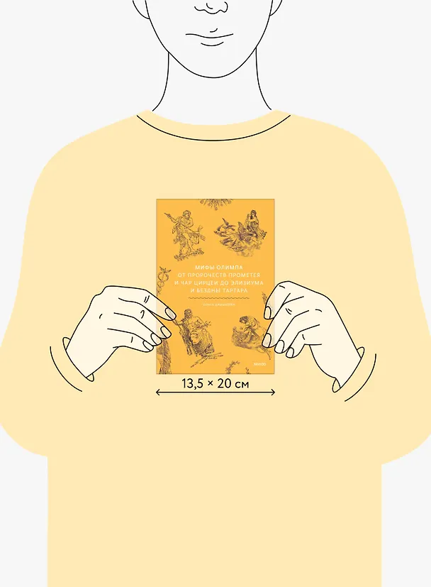 Книга Мифы Олимпа. От пророчеств Прометея и чар Цирцеи до Элизиума и бездны Тартара (Ольга Давыдова) — 10