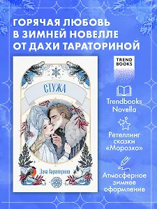 Стужа. Новелла