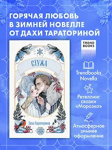 Стужа. Новелла