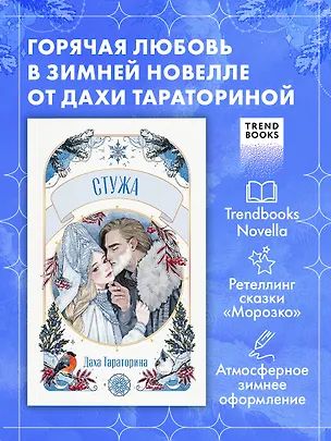 Книга Стужа. Новелла (Даха Тараторина)