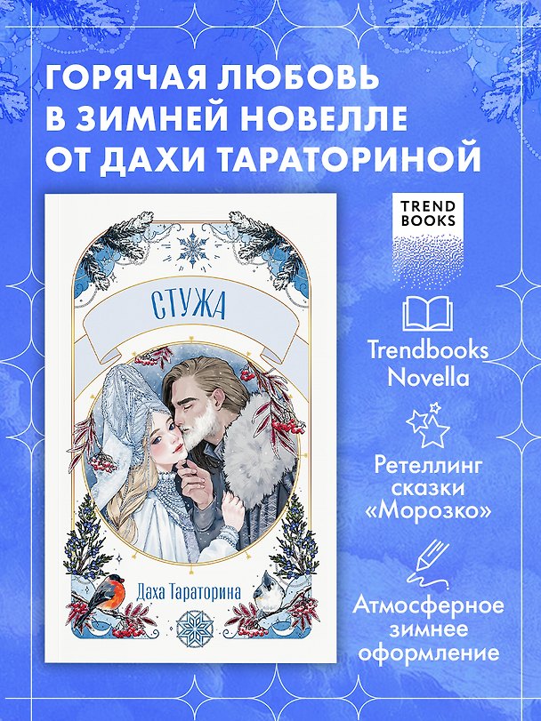 Книга Стужа. Новелла (Даха Тараторина) — 1