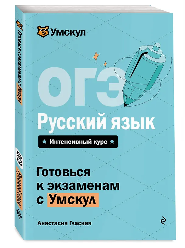 Книга ОГЭ. Русский язык. Интенсивный курс (Анастасия Гласная) — 4
