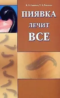 Книга Пиявка лечит всё (2-изд) (Владимир Савинов) — 1