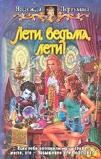 Книга Лети ведьма, лети!: Фантастический роман () — 1