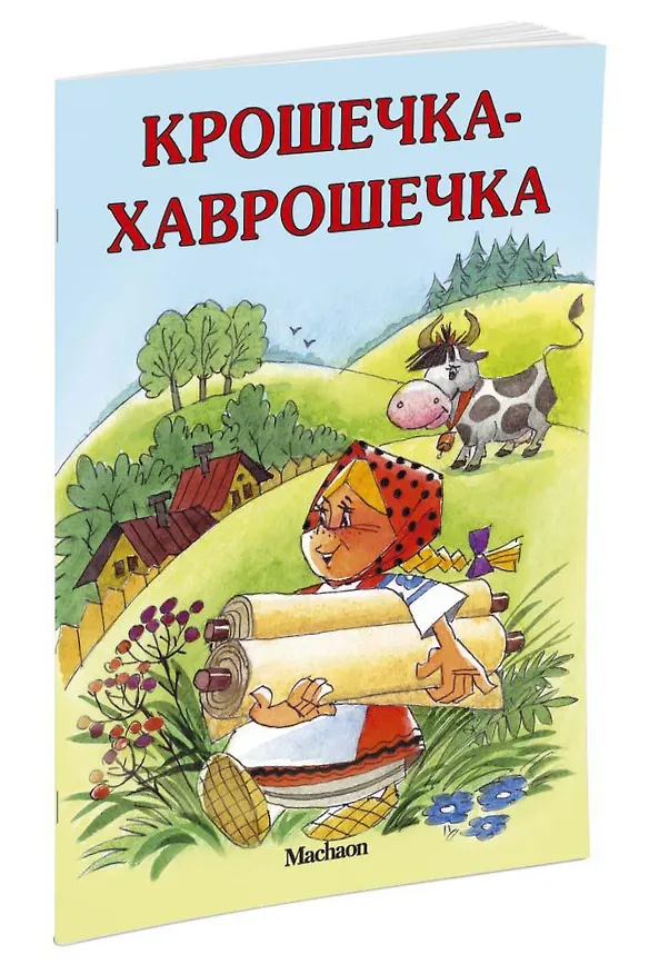 Книга Крошечка-Хаврошечка (Александр Афанасьев) — 3