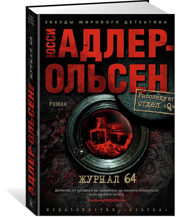 Книга Журнал 64 (Юсси Адлер-Ольсен) — 2