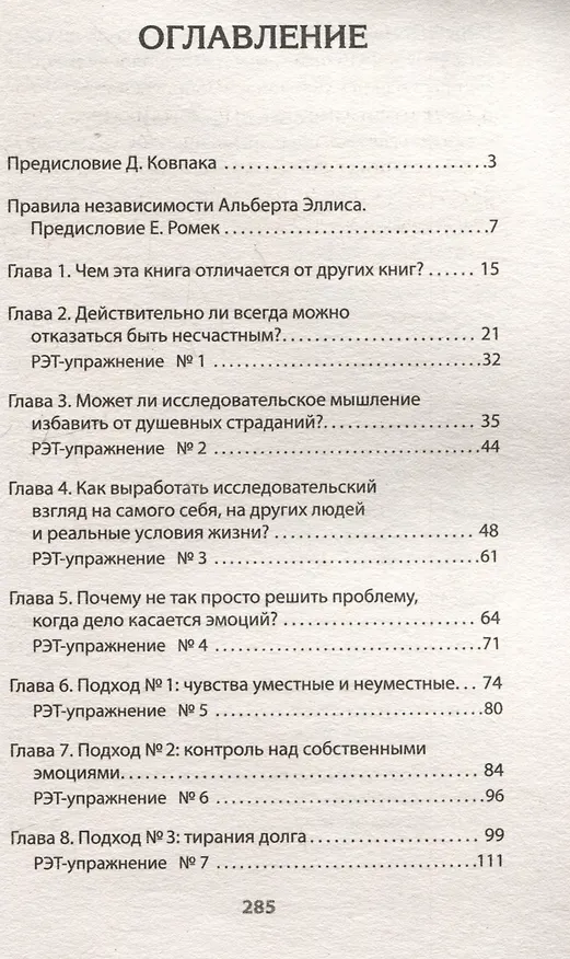 Книга Психология страданий. Почему нам нравится мучить себя и как избавиться от этой привычки (Альберт Эллис) — 6
