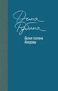 Белая голубка Кордовы