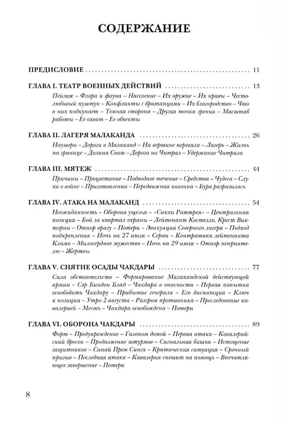 Книга Малакандская действующая армия. Эпизод пограничной войны (Уинстон Черчилль) — 2