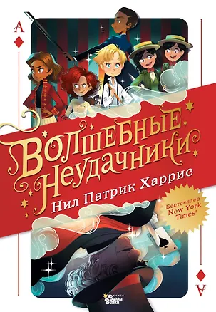 Книга Волшебные неудачники (Нил Харрис Нил Патрик)