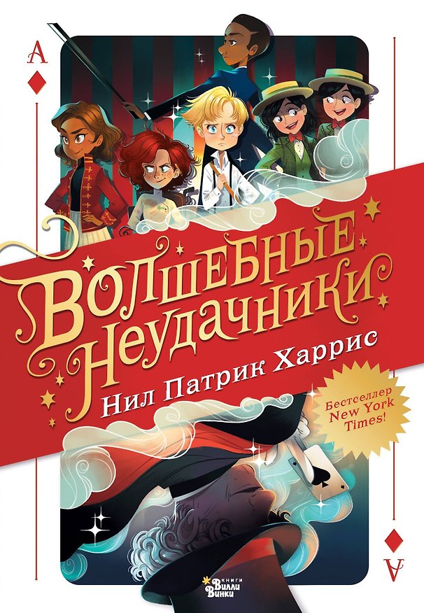 Книга Волшебные неудачники (Нил Харрис Нил Патрик) — 1