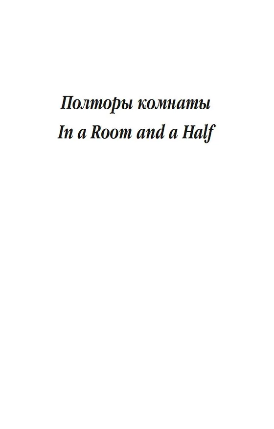 Книга Полторы комнаты. In a Room and a Half (билингва) (Иосиф Бродский) — 10