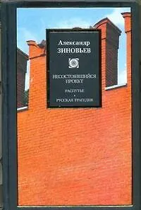 Книга Несостоявшийся проект: Распутье. Русская трагедия: [сб.] (Александр Зиновьев)