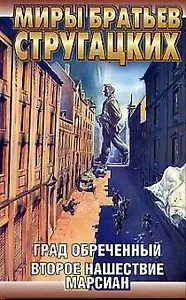 Град обреченный. Второе нашествие марсиан