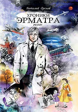 Книга Хроники Эрматра (Виталий Орехов) — 1