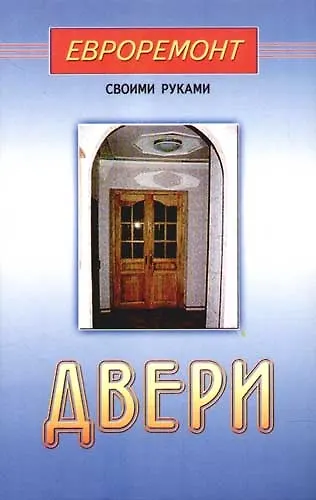 Книга Двери (евроремонт) () — 1