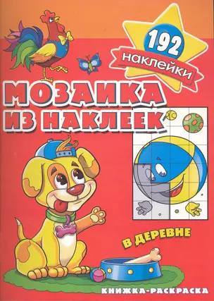 Мозаика из наклеек. В деревне / Книжка-раскраска (Более 192 наклеек) (мягк) (Школа малышей) (Классик Компани) — 2284195 — 1