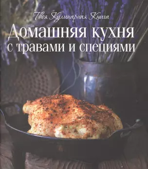 Домашняя  кухня с травами и специями — 2562844 — 1