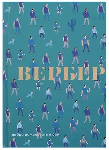 Добро пожаловать в Рай: пьеса