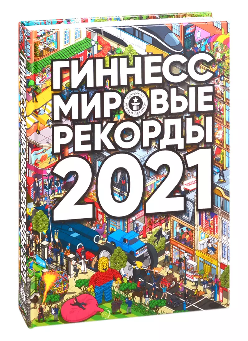 Гиннесс. Мировые рекорды 2021 - купить книгу с доставкой в  интернет-магазине «Читай-город». ISBN: 978-5-17-123030-2