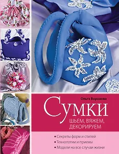 Сумки : шьем, вяжем, декорируем