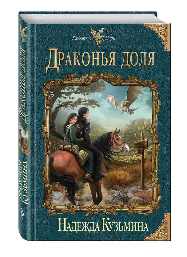 Книга Драконья доля (Надежда Кузьмина) — 4