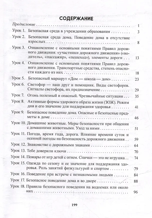Книга Основы безопасности жизнедеятельности. 2 класс. Планы-конспекты уроков (Галина Мохначёва) — 2