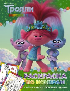 Тролли 2. Раскраска по номерам (зелёная)