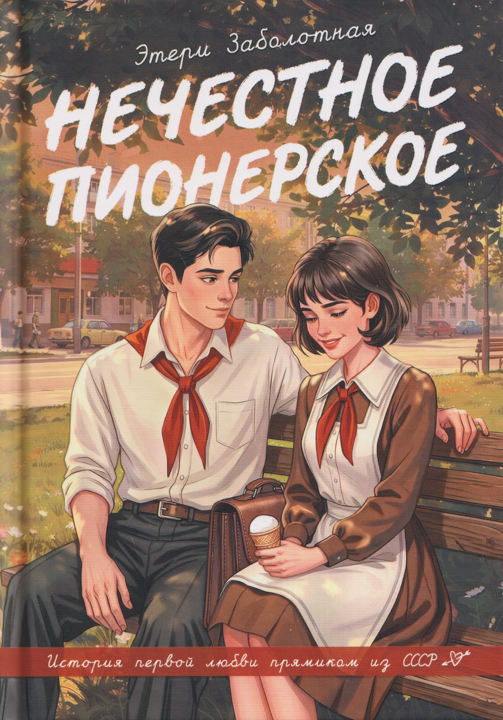 Обложка книги «Нечестное пионерское»