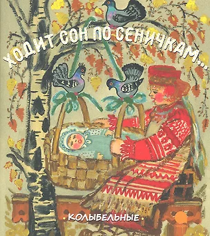 Ходит сон по сеничкам… : Русские народные колыбельные песни. — 2361114 — 1