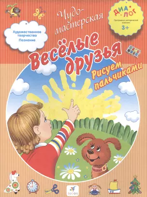 Веселые друзья. Рисуем пальчиками. 3+ — 2515303 — 1