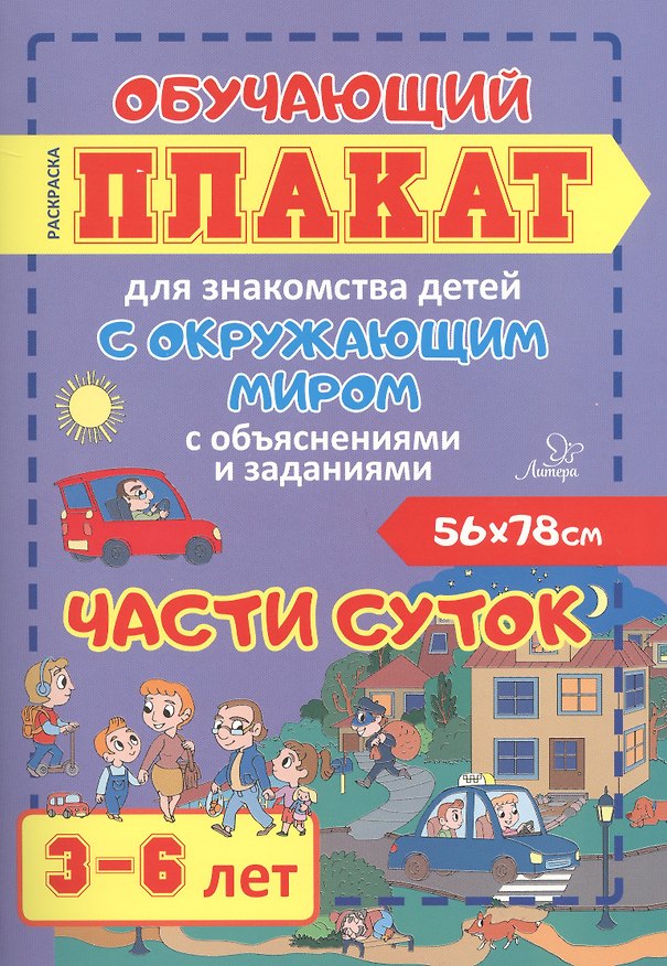 Книга Части суток. Обучающий плакат для знакомства детей с окружающим миром с объяснениями и заданиями. 3-6 лет (И. Могилева) — 1